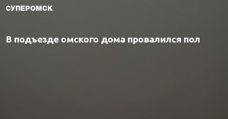 В подъезде провалился пол