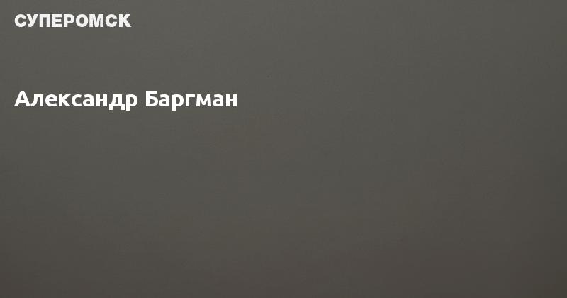 Образец голоса баргман александр