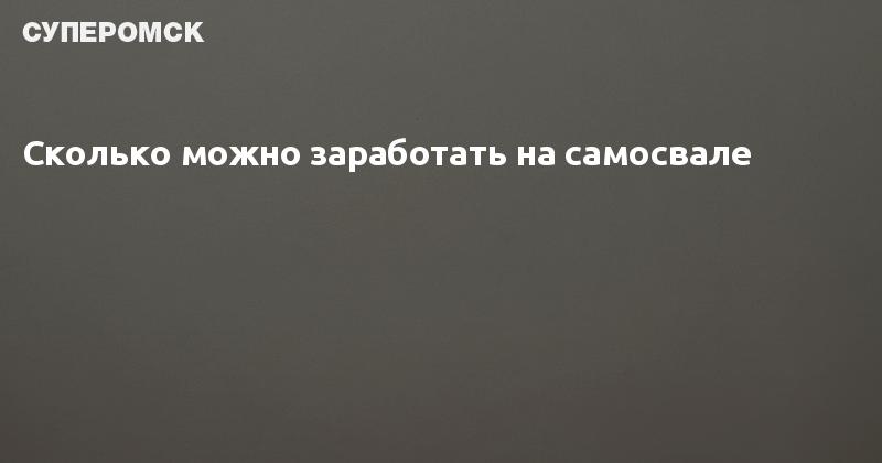 Сколько можно заработать на самосвале в месяц