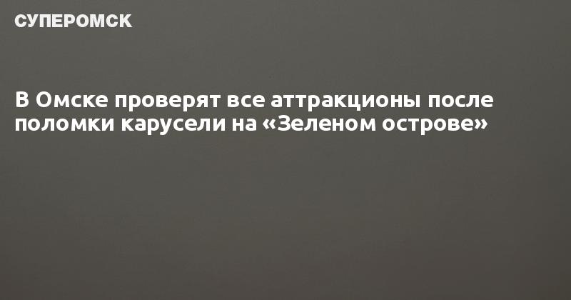 Аттракционы в омске на зеленом острове