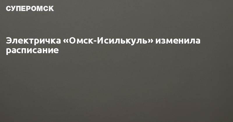 Электричка омск исилькуль расписание. Расписание электричек Омск Исилькуль на сегодня из Омска в Исилькуль.