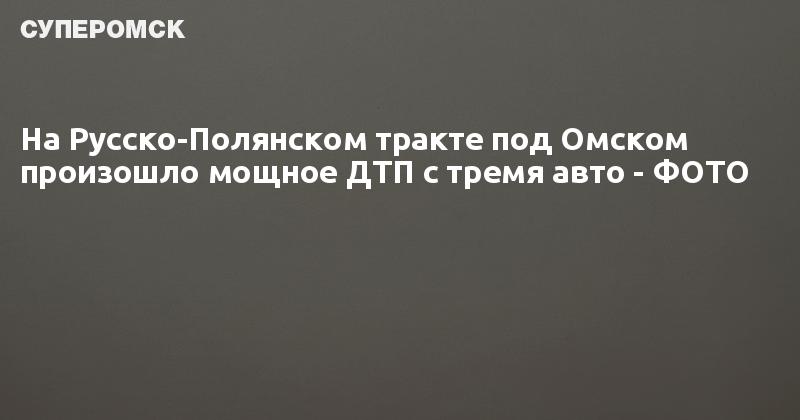 Русско полянский тракт омск. Витрук Валентина Омск фото сейчас. Валентина Витрук Омск фото.