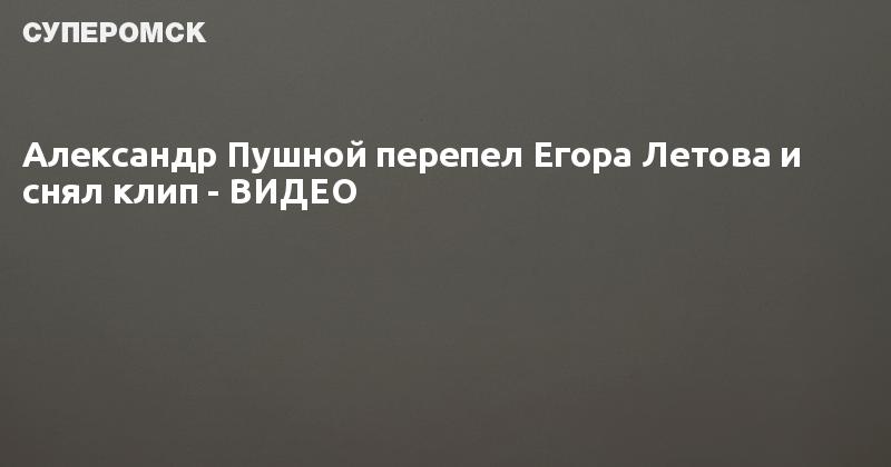 Песня все идет по плану пушной