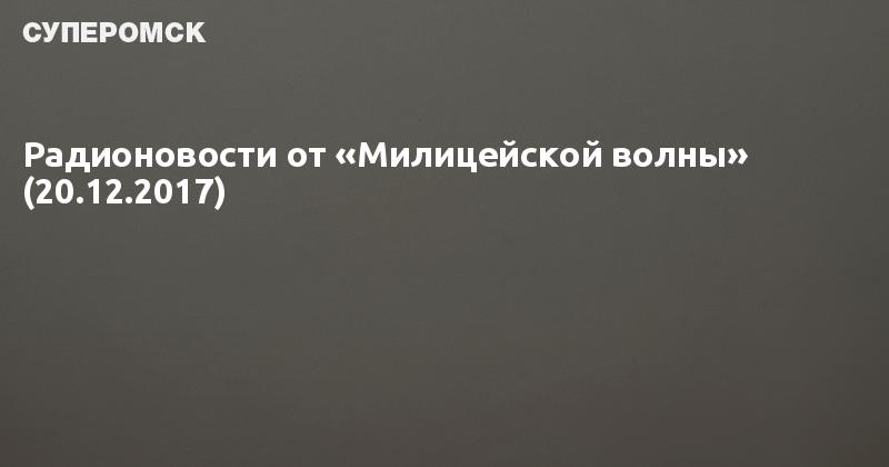 Милицейская волна плейлист. Ватсап милицейской волны. Милицейская волна приёмная. Номер милицейской волны. Радио милицейская волна.