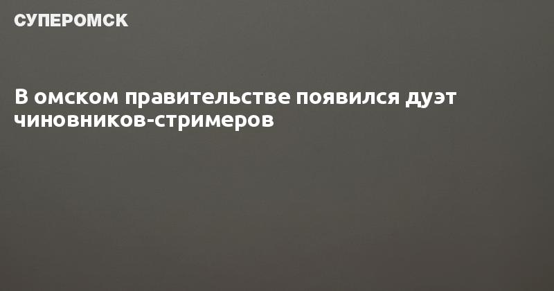 Правительство Омской области официальный сайт. Правительство СУПЕРОМСК. Статус правительства Омской области. Правительство Омской области сплошное малого бизнеса.