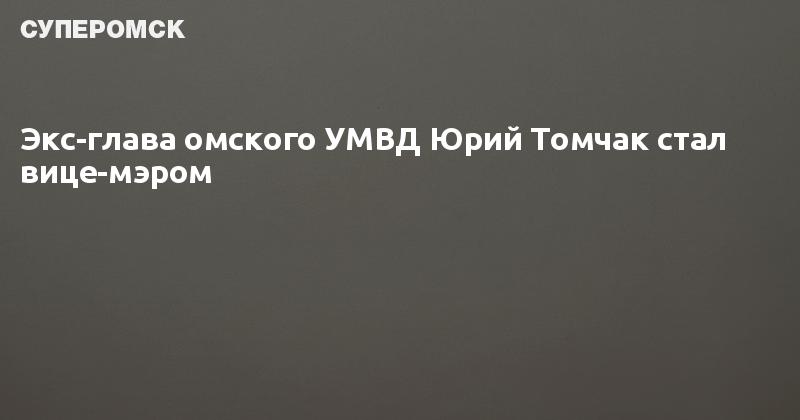 Сайт Знакомств Виктор Томчак