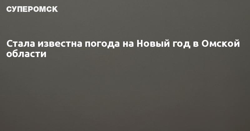 Новый Год 2022 Омская Область