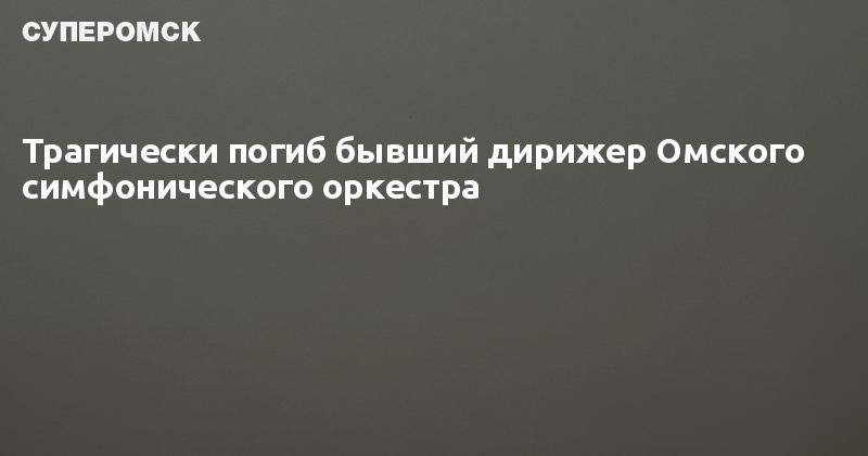 Омский симфонический оркестр все идет по плану