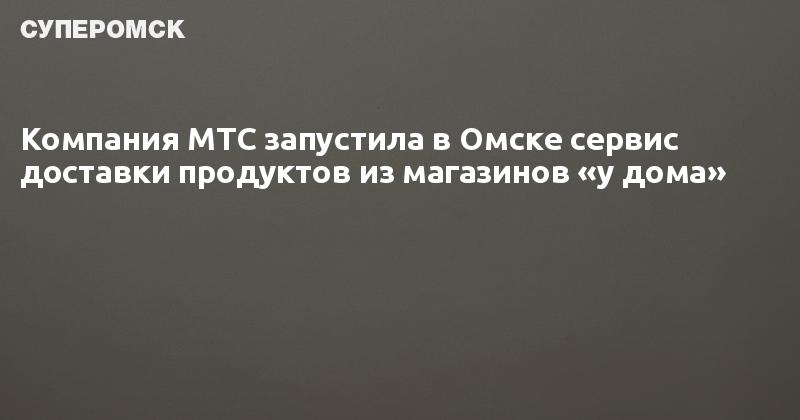 Мтс Онлайн Магазин Омск