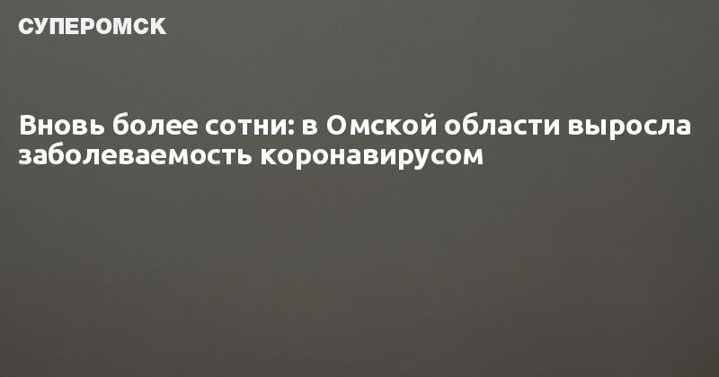 Вновь более. Оперштаб Омской области по коронавирусу. Омск оперштаб по коронавирусу Омск сегодня. Новости Омска сегодня оперштаб. СУПЕРОМСК новая структура.