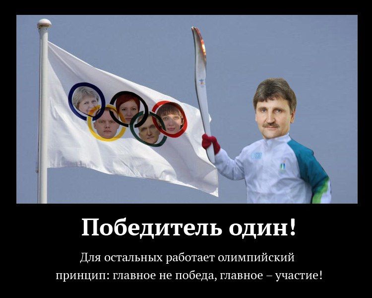 Главное выиграли. Главное не победа а участие. Главное выиграли. Пьер де кубертен главное не победа а участие. Победа прикол.