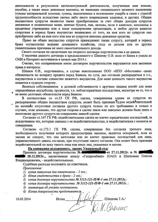 Жена Шишова требует не считать ее поручителем по кредитам мужа Жена Шишова требует не считать ее поручителем по кредитам мужа