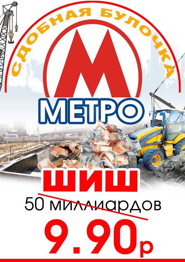 Оппозиционный омский кондитер запустил производство булок «Метро Шиш» Оппозиционный омский кондитер запустил производство булок «Метро Шиш»