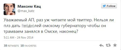 Лоббист омского метротрама Максим Кац матерно попросил администрацию президента повлиять на губернатора Назарова