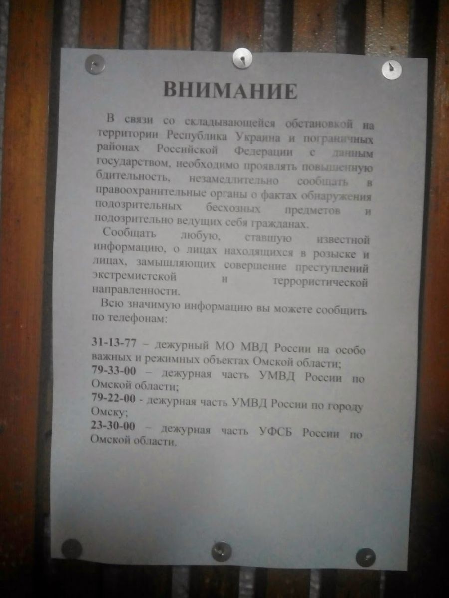 Омичей просят сдавать в полицию террористов из Украины Омичей просят сдавать в полицию террористов из Украины