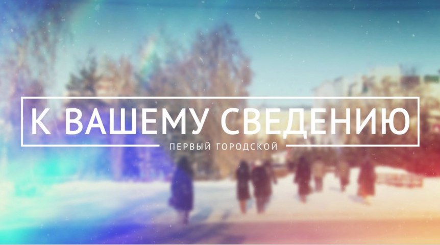 Первый городской телеканал расскажет, как в Омске провели день омича