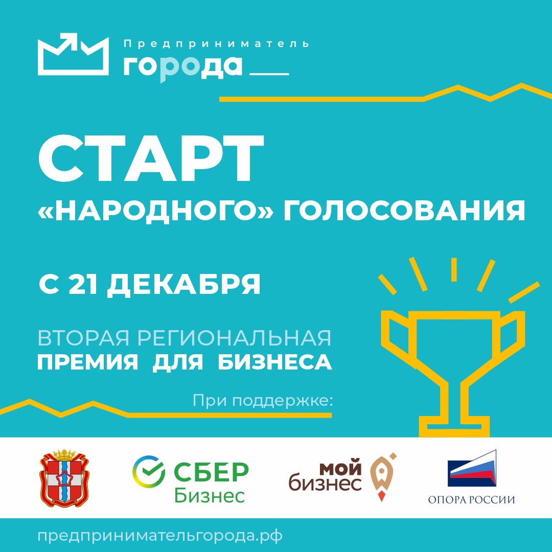 Стартовало народное голосование за номинантов региональной премии «Предприниматель ГОроДА» Стартовало народное голосование за номинантов региональной премии «Предприниматель ГОроДА»