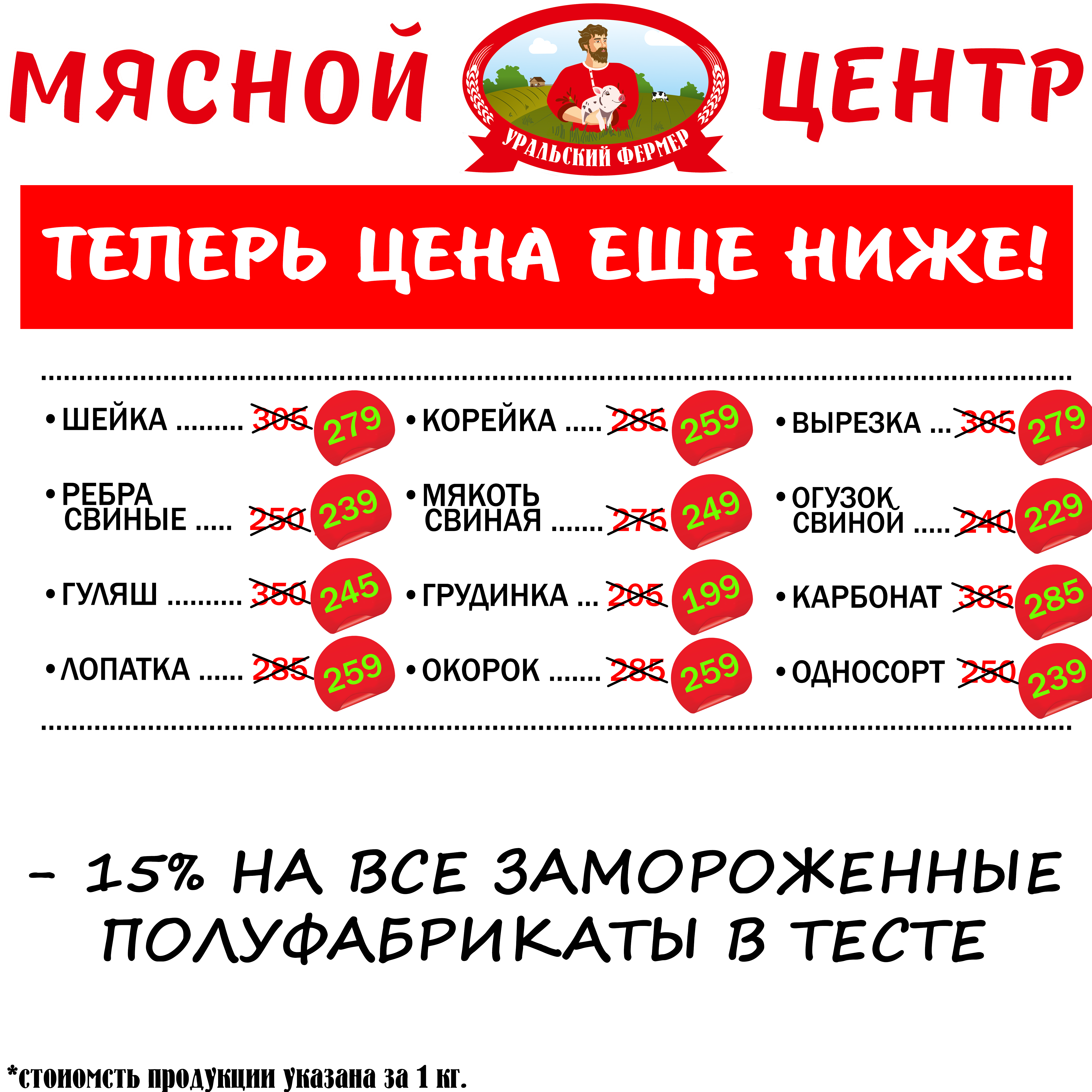 Прайс магнитогорск. Мясная центр Магнитогорск. Мясной центр Челябинск. Уральский фермер Челябинск. Уральский фермер Омск.