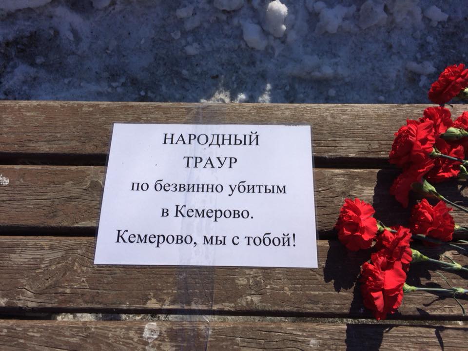 Траур по погибшим в Кемерово в Омске