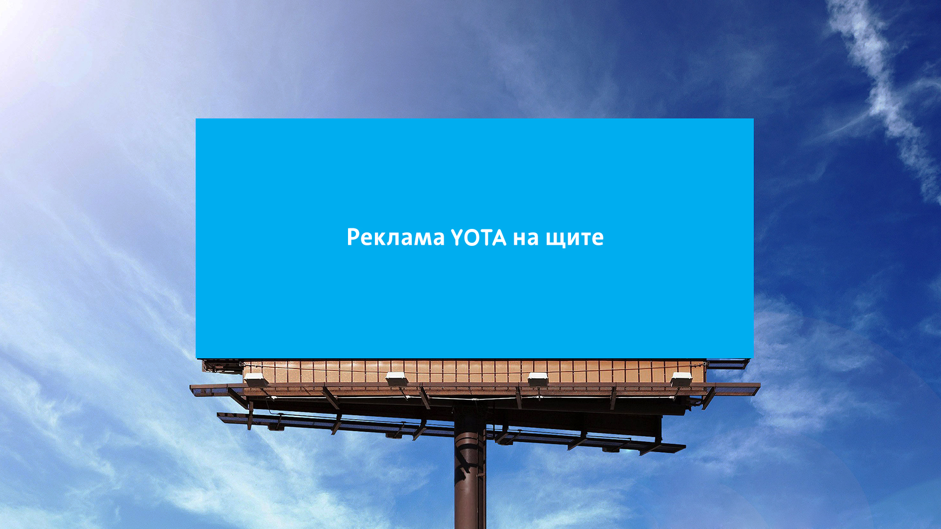 Просто реклама 1 1. Реклама Yota. Наружная реклама йота. Билборд йота. Реклама Yota на щите.