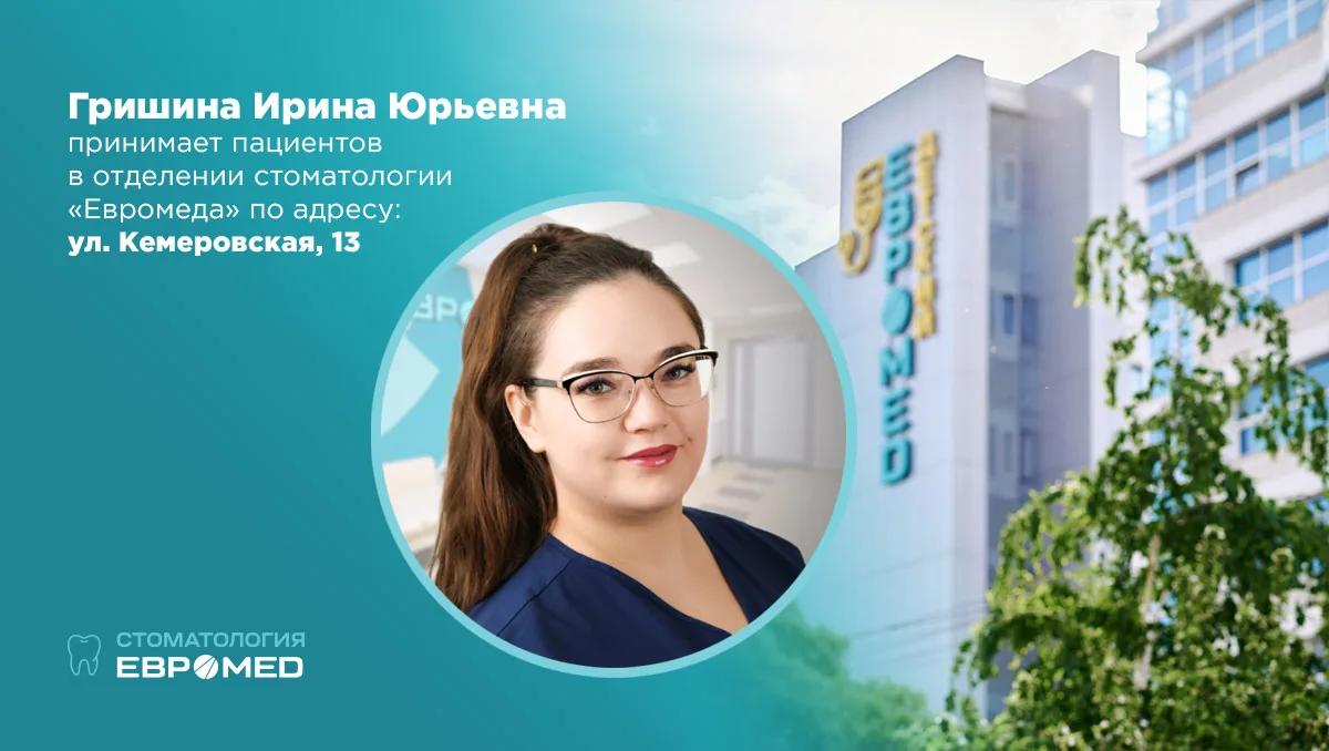 Гришина Ирина Юрьевна 