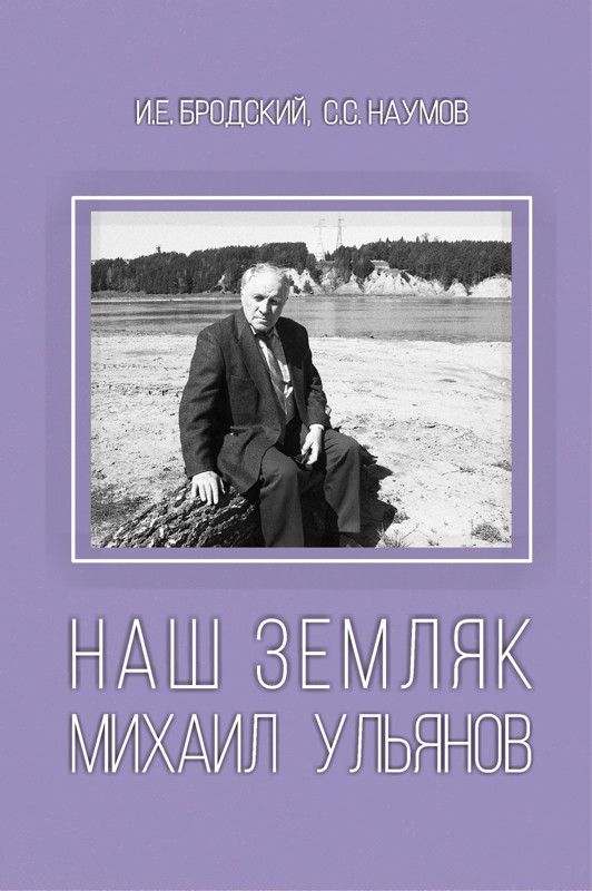 Вышла книга. Книги наших земляков. Михаил Ульянов книги. Бродский Михаил книги. Михаил Ульянов презентация.