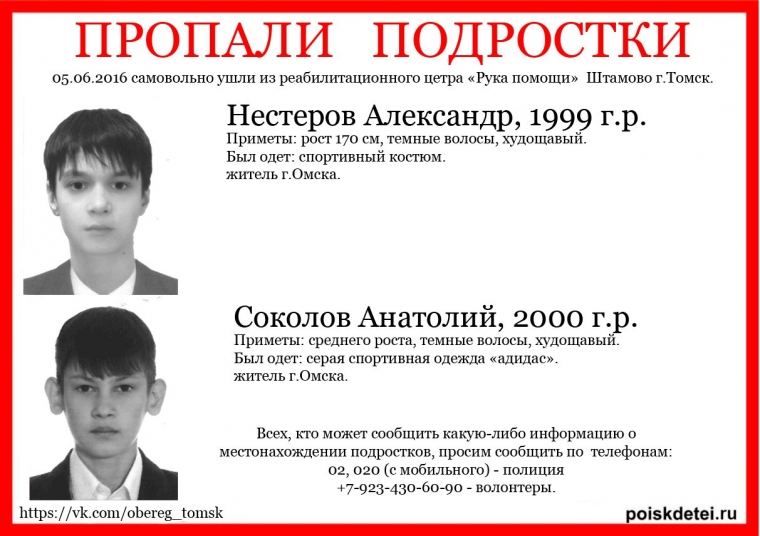 В Томске разыскивают омских подростков, сбежавших из реабилитационного центра В Томске разыскивают омских подростков, сбежавших из реабилитационного центра