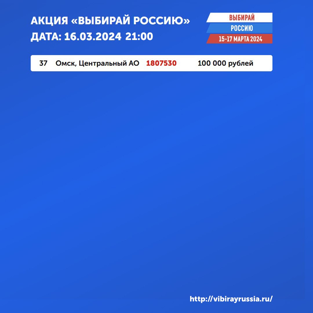 Омск сайт акции выбирай россию