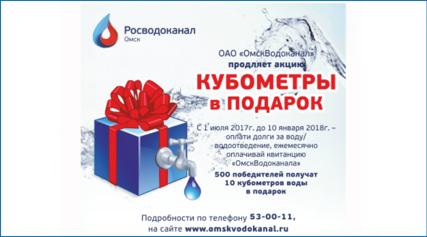 Омскводоканал омск. Росводоканал Омск. Новогодние подарки Водоканал. Квитанция Росводоканал Омск. ОМСКВОДОКАНАЛ официальный сайт Омск.