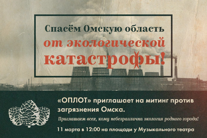 «Оплот» приглашает активистов на митинг против хранения в Омской области ядовитых отходов «Оплот» приглашает активистов на митинг против хранения в Омской области ядовитых отходов