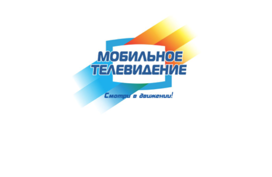 Ооо мобайл. Мобильное Телевидение. Русское мобильное Телевидение. Омск ТВ вакансии.