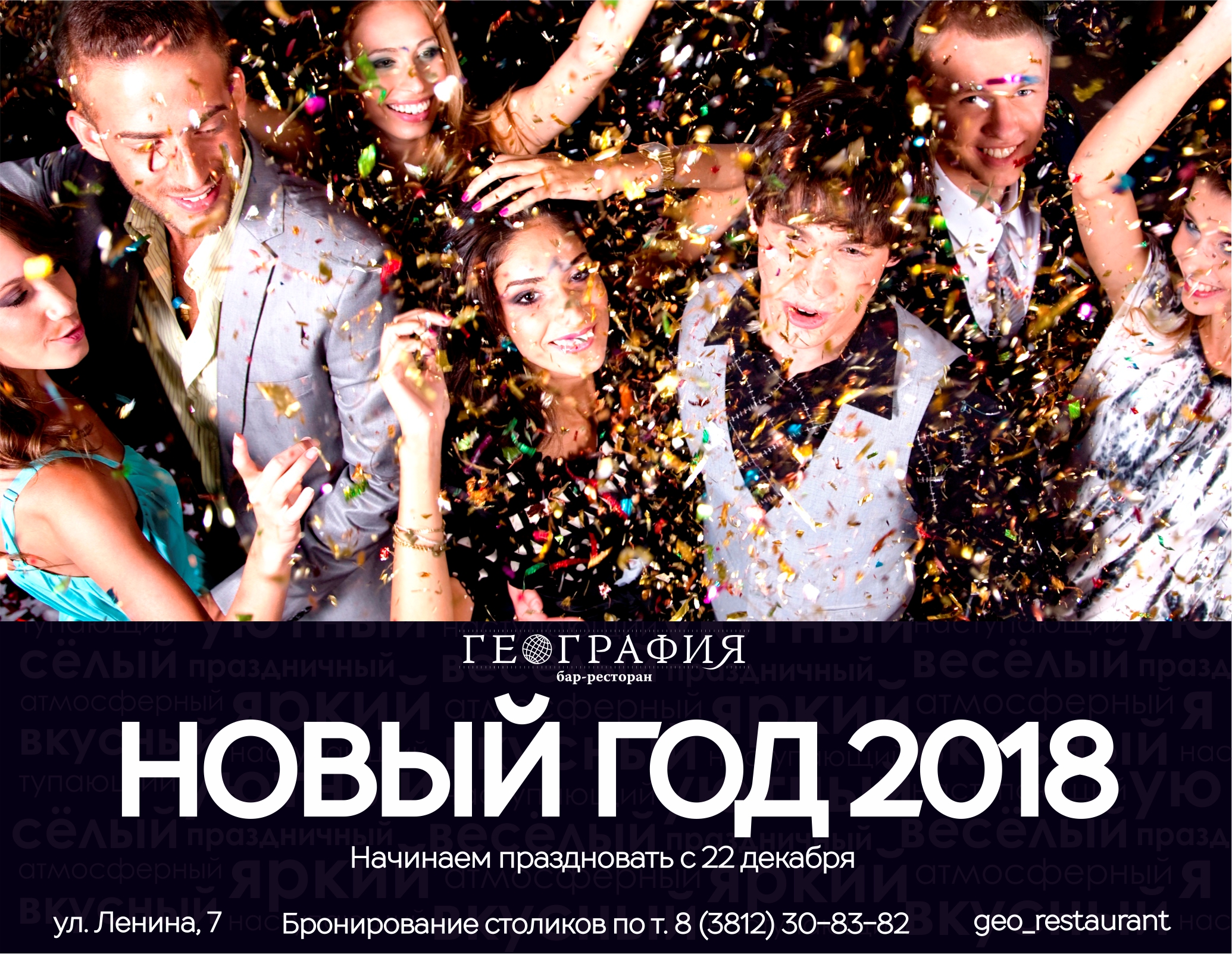 Бар-ресторан «География» призывает омичей не затягивать с Новым годом Бар-ресторан «География» призывает омичей не затягивать с Новым годом