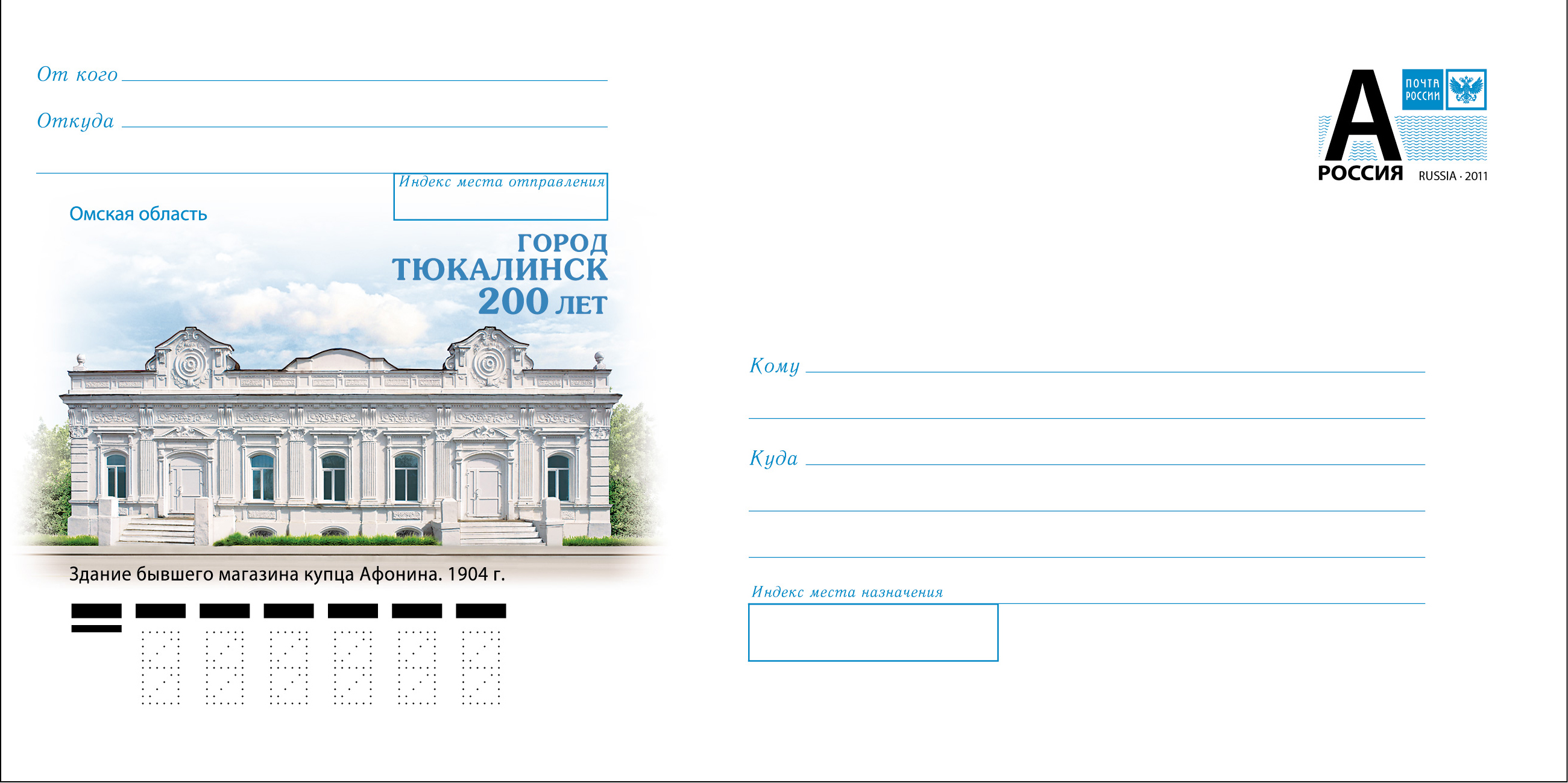 Почтовая марка Тюкалинск 