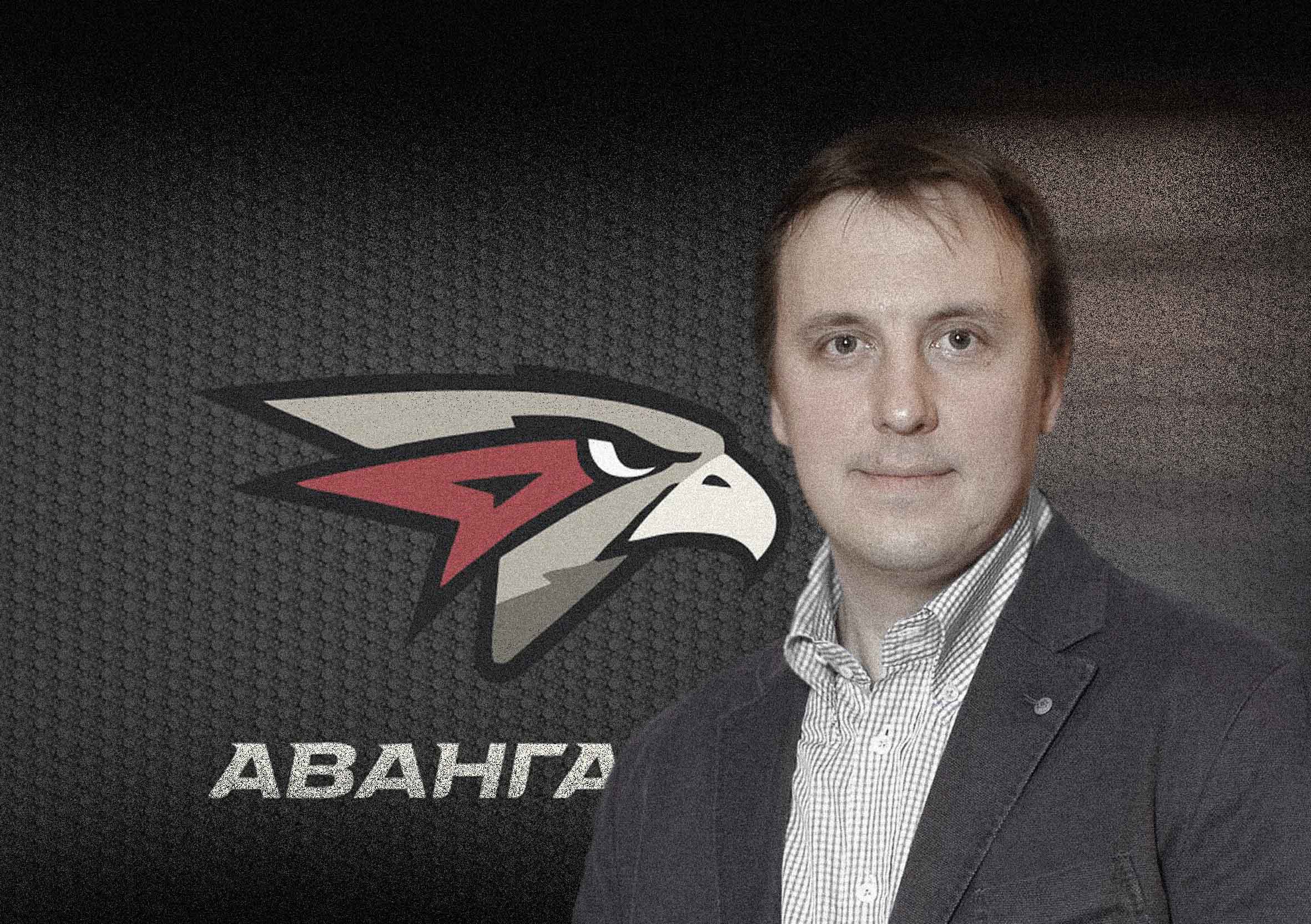 Алексей Волков Авангард менеджер