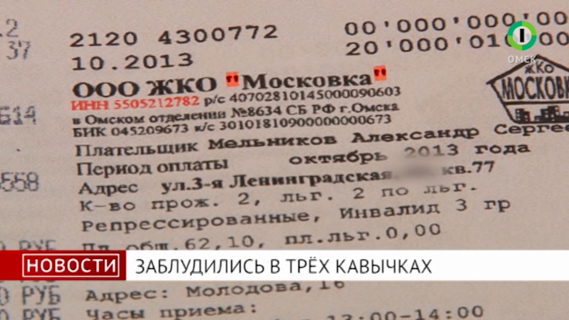 Бик омска. ЖКО Московка. ЖКО Московка Омск. ООО ЖКО Московка Хиневич. Работники ЖКО Московка.